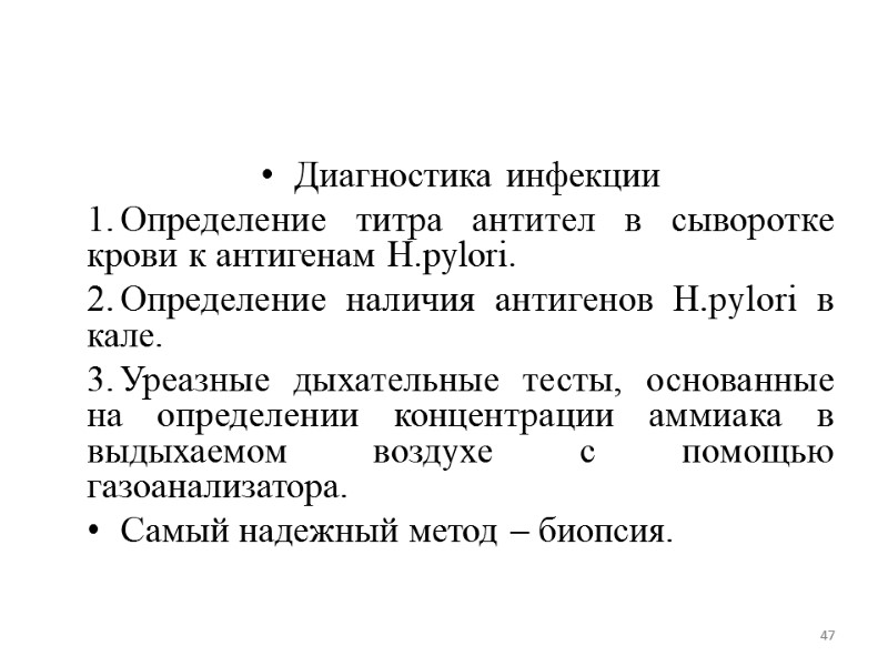 Диагностика инфекции Определение титра антител в сыворотке крови к антигенам H.pylori. Определение наличия антигенов